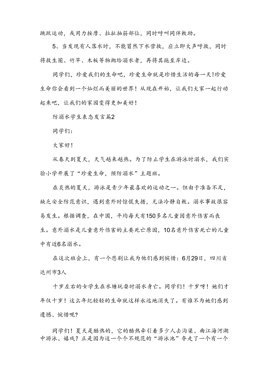 防溺水学生表态发言（3篇）.docx_第2页