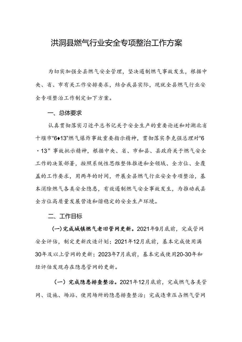 洪洞县燃气行业安全专项整治工作方案.docx_第1页