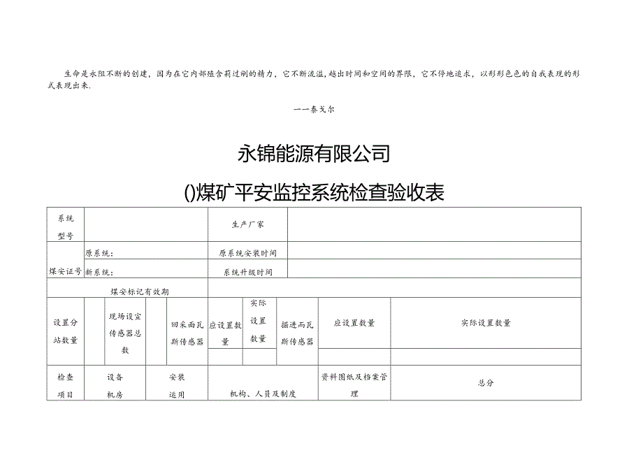 Acieejb永锦能源煤矿安全监控系统验收表.docx_第1页