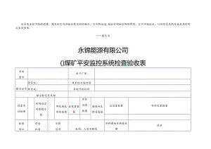 Acieejb永锦能源煤矿安全监控系统验收表.docx