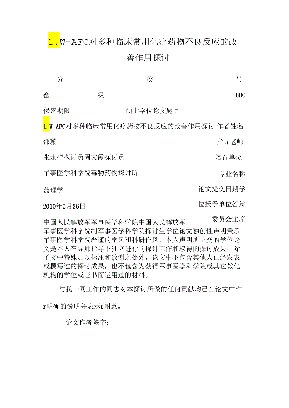 LW-AFC对多种临床常用化疗药物不良反应的改善作用研究.docx_第1页