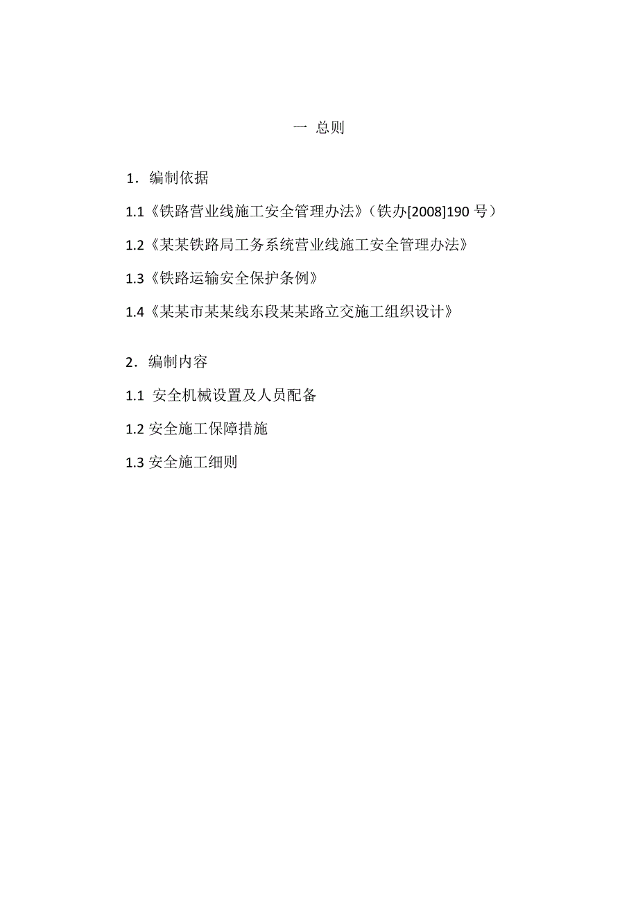 武汉市三环线东段鲁磨路立交道路工程下穿武广高铁施工方案.doc_第2页