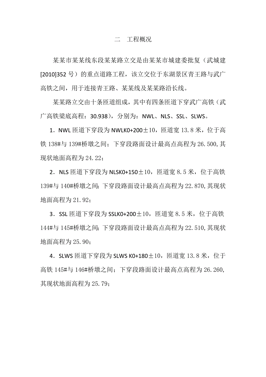 武汉市三环线东段鲁磨路立交道路工程下穿武广高铁施工方案.doc_第3页