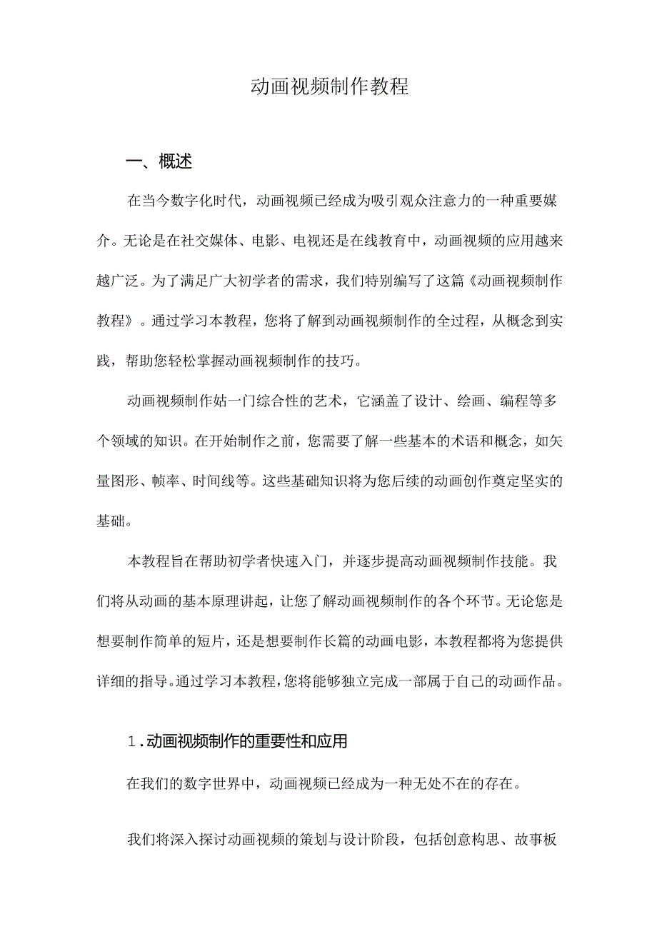 动画视频制作教程.docx_第1页