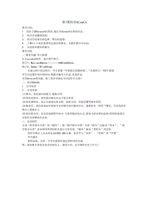 信息技术《 初识Scratch 》教案.docx