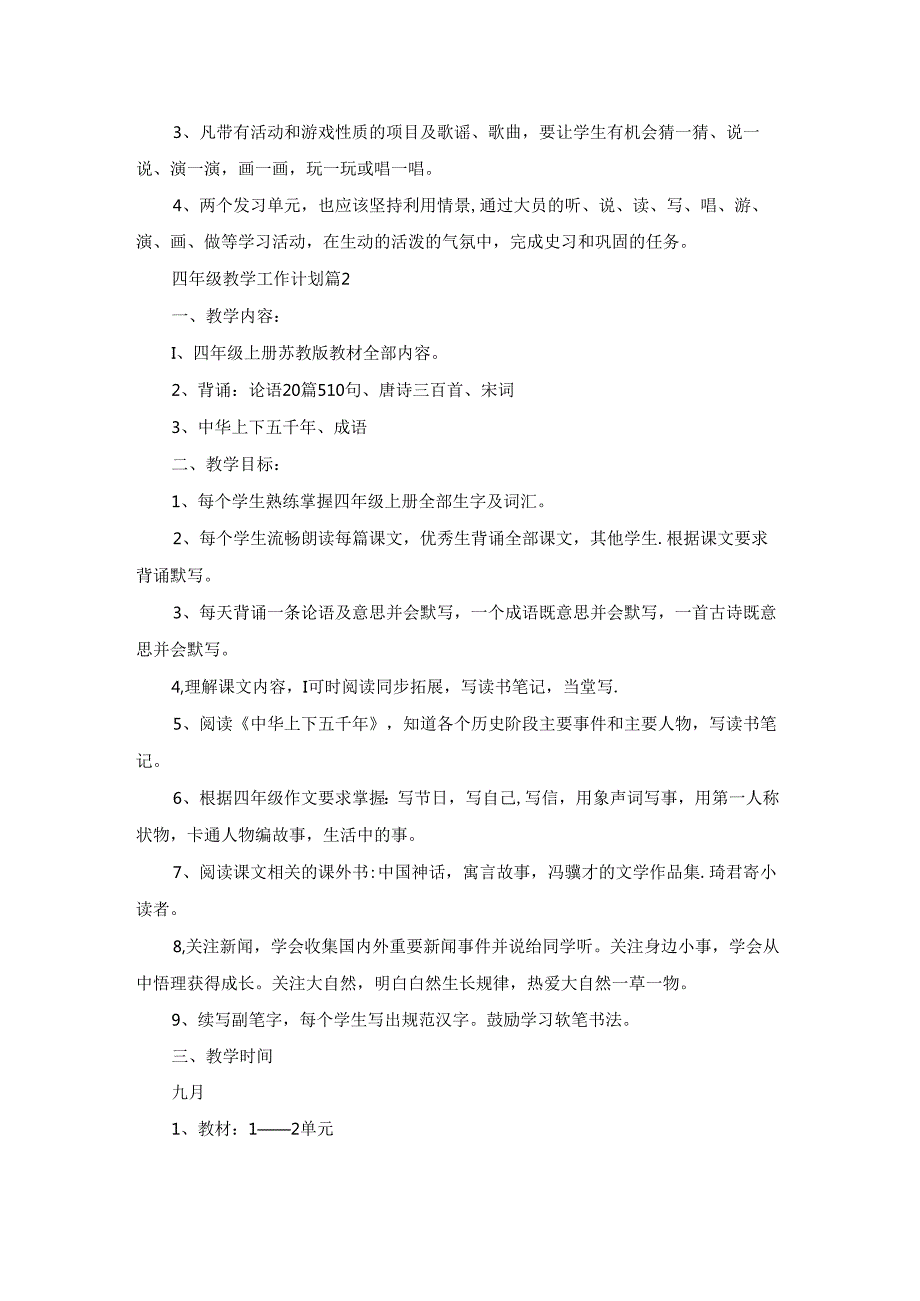 四年级教学工作计划模板集锦七篇.docx_第2页