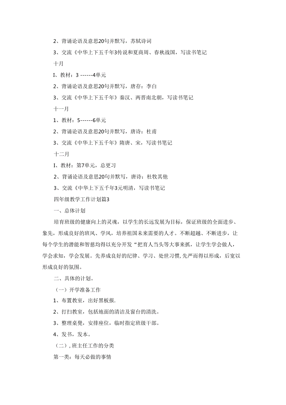 四年级教学工作计划模板集锦七篇.docx_第3页