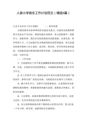 人音小学音乐工作计划范文(精选5篇).docx