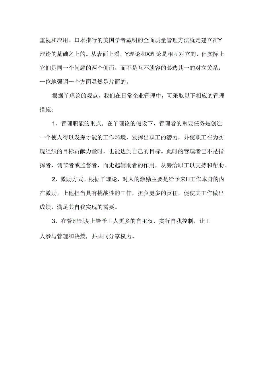 以“Y理论”为主题撰写的小论文《浅谈Y理论在日常企业管理中的适用》.docx_第2页