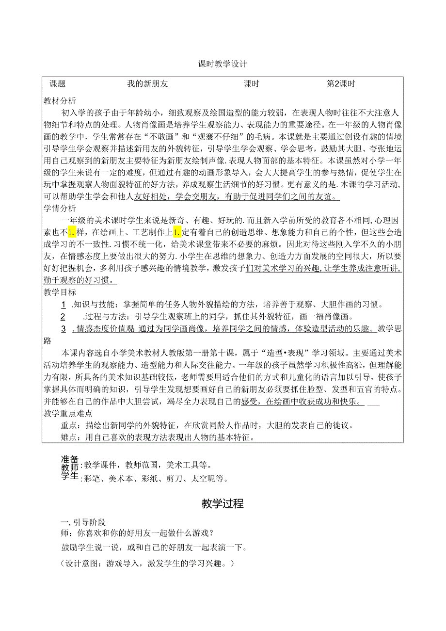 人教版美术一年级上册《我的新朋友》教学设计（表格式）.docx_第1页