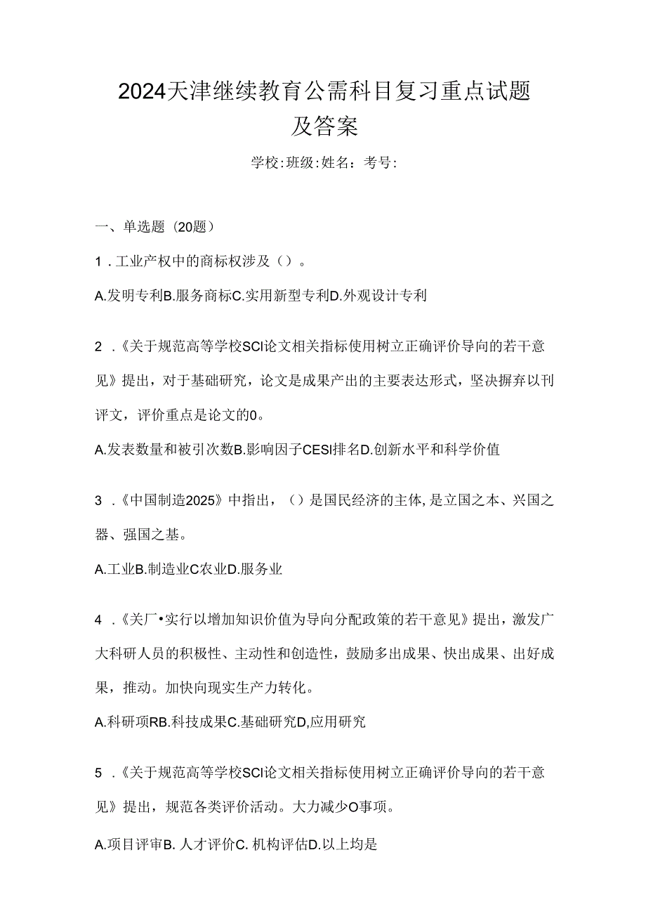 2024天津继续教育公需科目复习重点试题及答案.docx_第1页