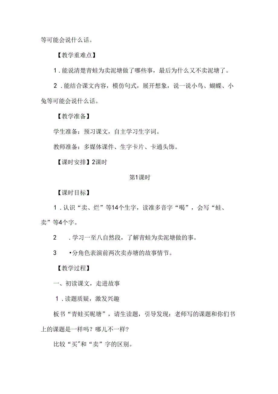 《青蛙卖泥塘》 一等奖教学设计（教案）（10页）.docx_第2页