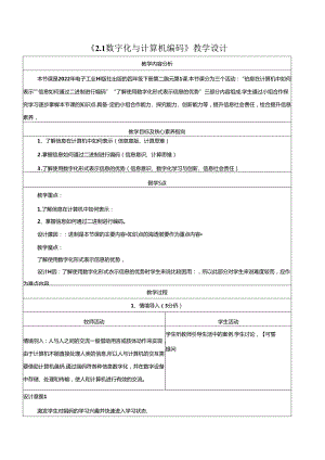 2.1数字化与计算机编码 教学设计 电子工业版信息科技第四册.docx