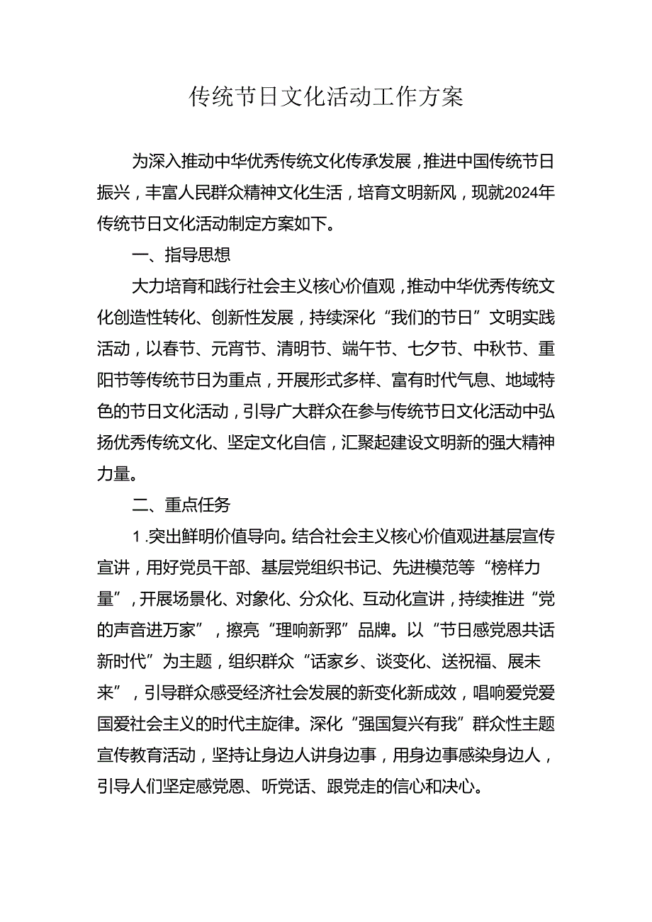 传统节日文化活动工作方案.docx_第1页