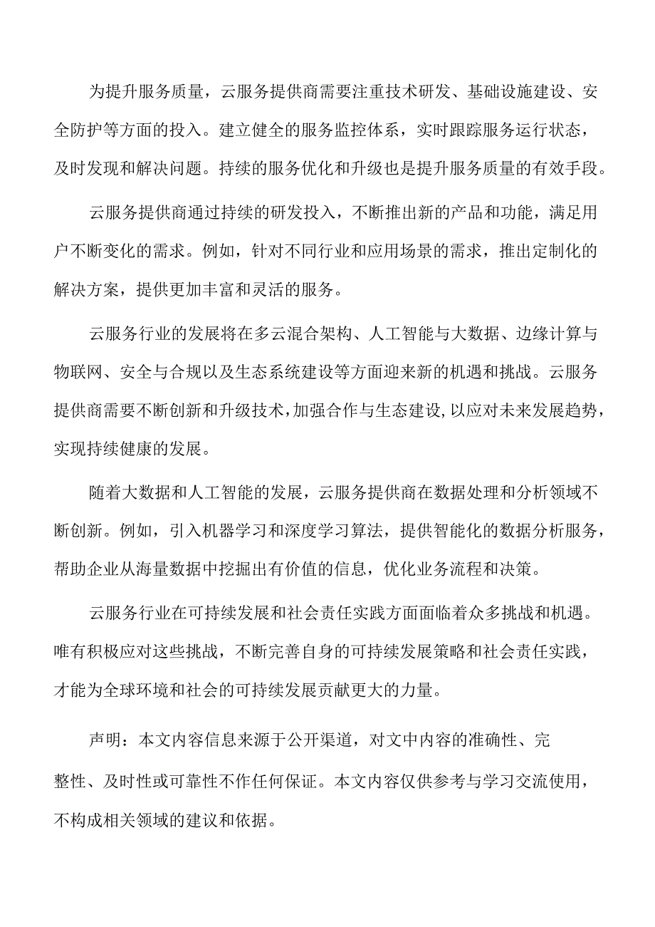 云服务未来用户需求预测.docx_第2页