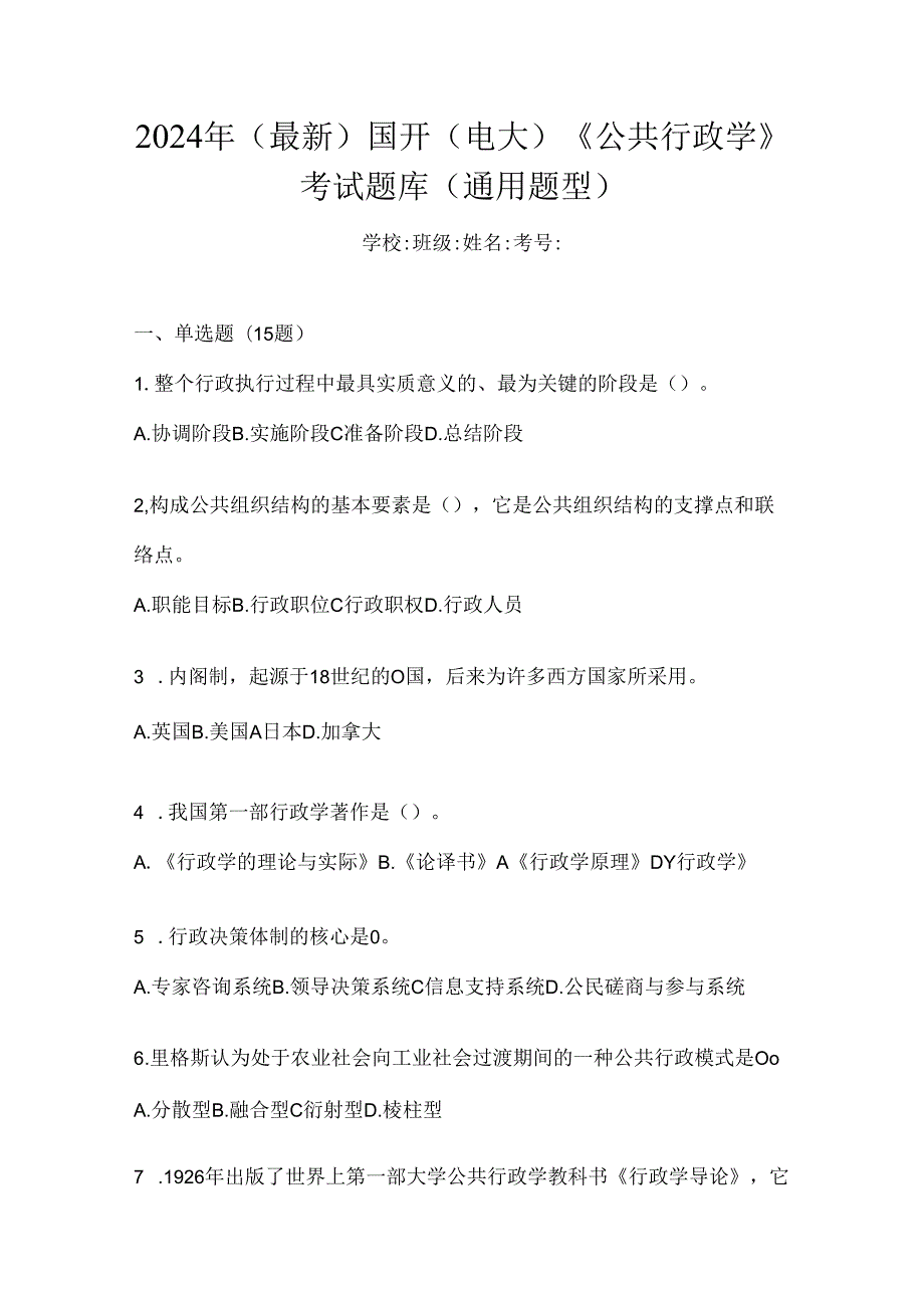 2024年（最新）国开（电大）《公共行政学》考试题库（通用题型）.docx_第1页