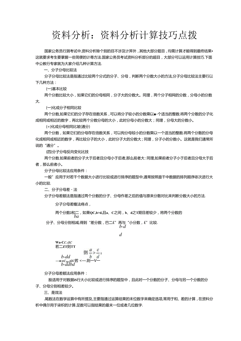 行测-资料分析计算技巧点拨.docx_第1页