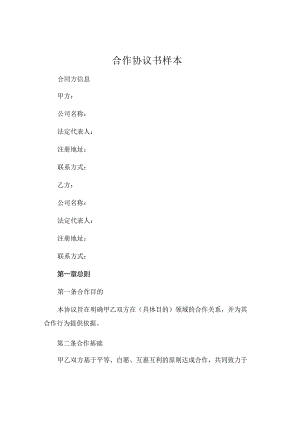 合作协议书样本 (4).docx