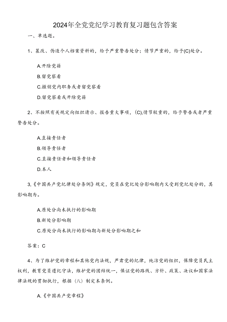 2024年全党党纪学习教育复习题包含答案.docx_第1页