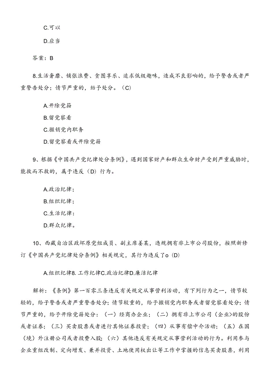 2024年全党党纪学习教育复习题包含答案.docx_第3页