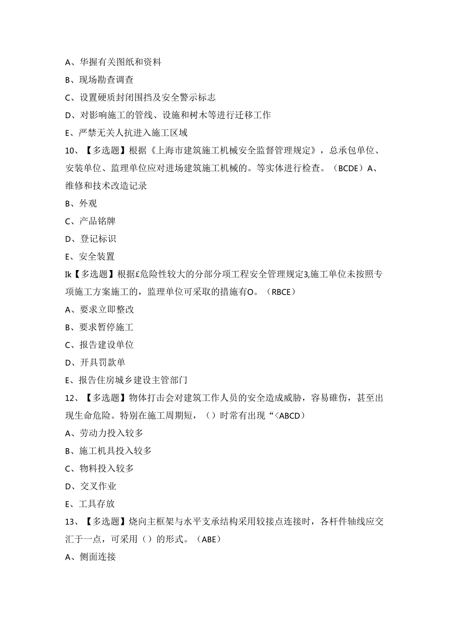 2024年【上海市安全员C3证】考试题及答案.docx_第3页