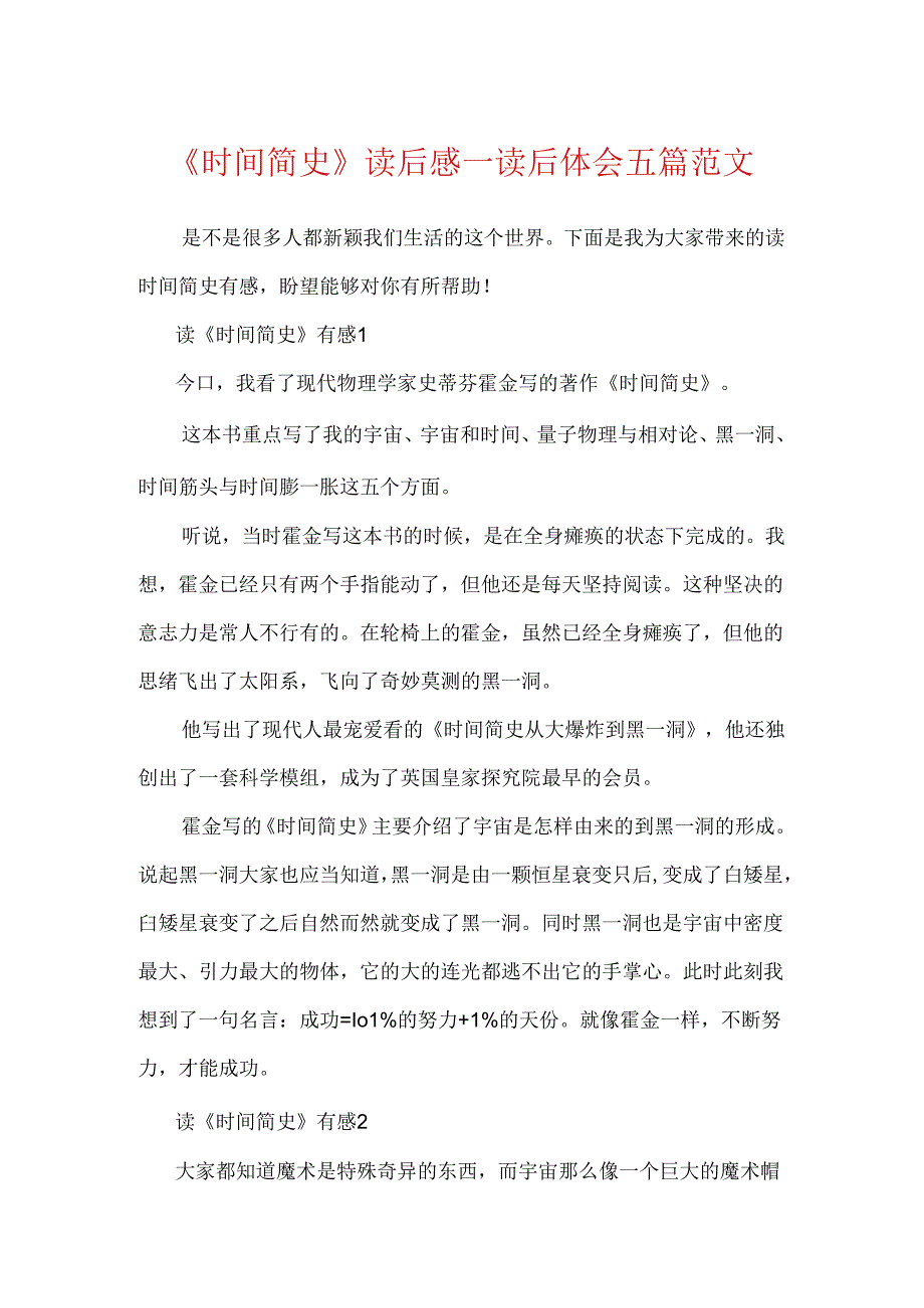 《时间简史》读后感_读后体会五篇范文.docx_第1页