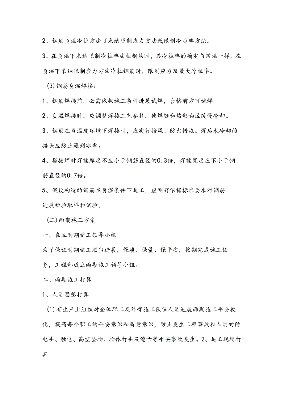 9、冬雨季施工、已有设施、管线的加固、保护等特殊情况下的施工措施.docx_第3页