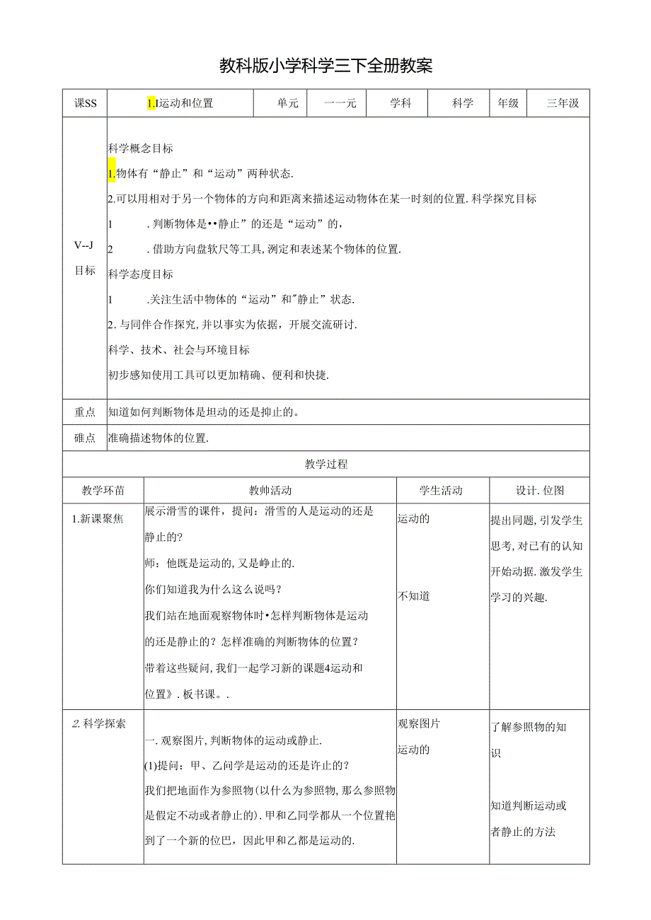 教科版小学科学三下全册教案（41页）.docx_第1页