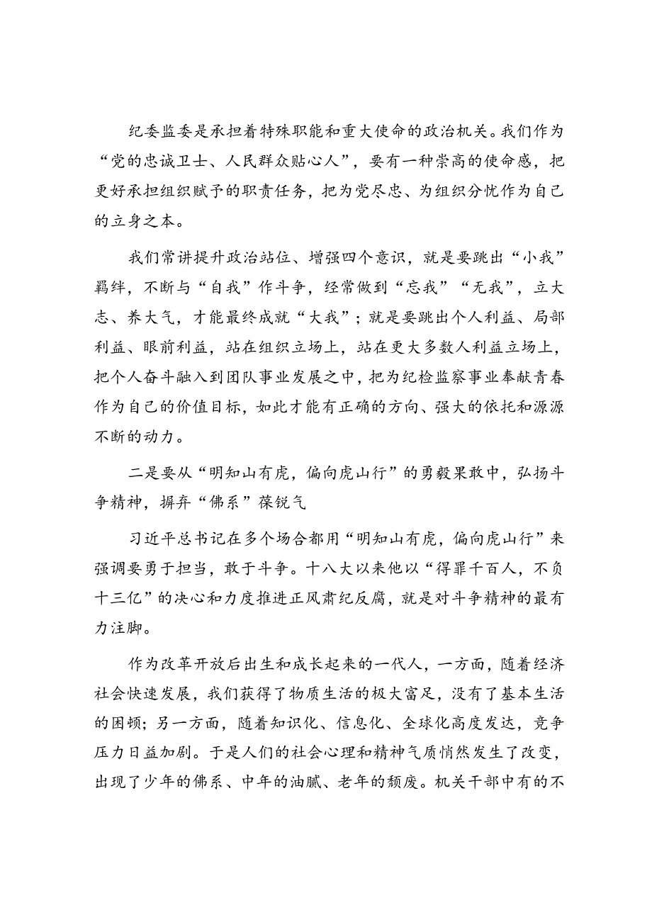 警示教育大会上的讲话：做好新时代纪检监察工作.docx_第3页