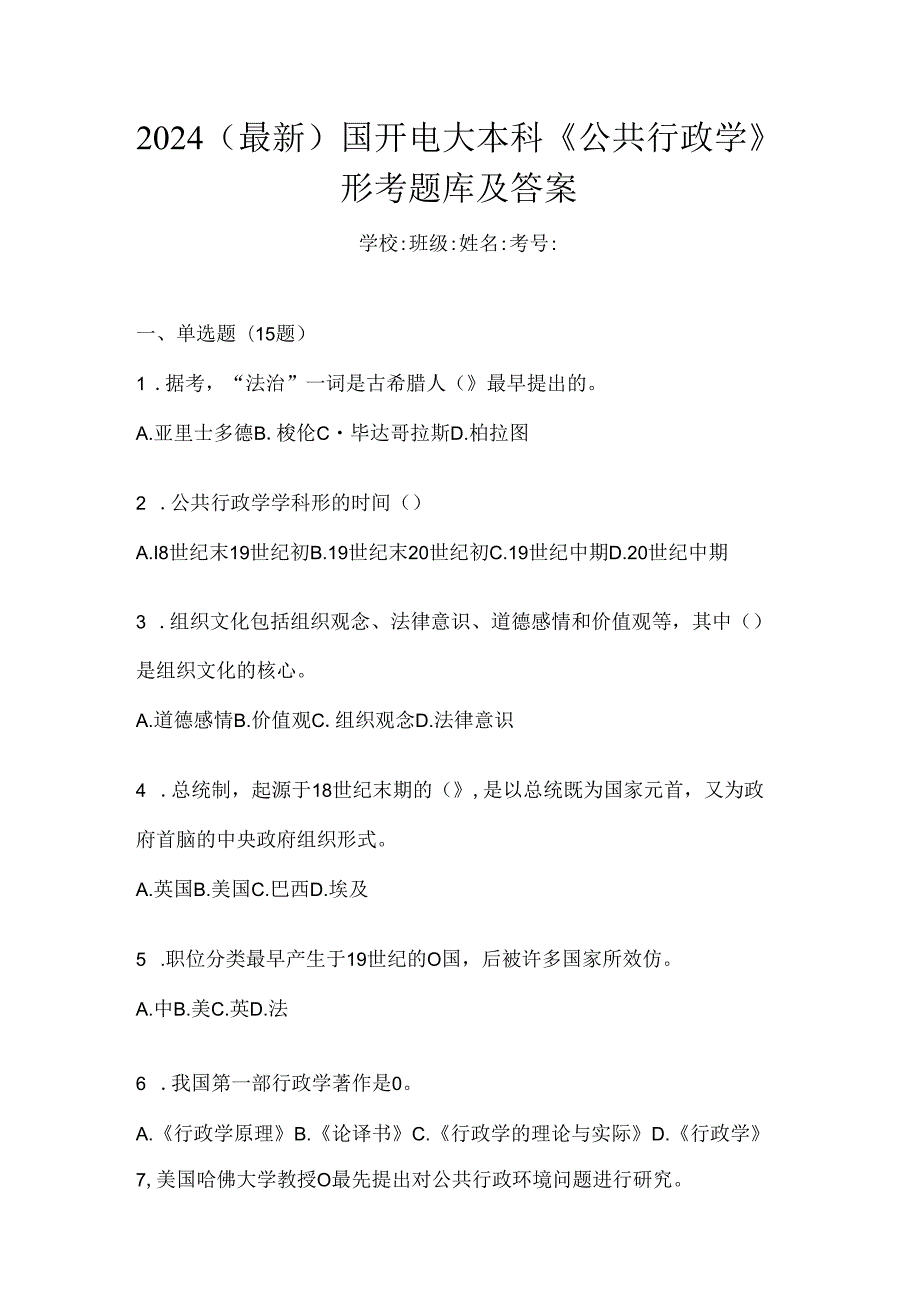 2024（最新）国开电大本科《公共行政学》形考题库及答案.docx_第1页