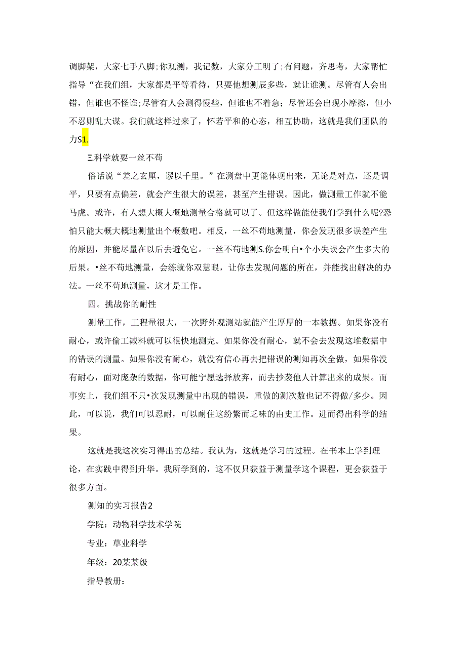 测量的实习报告(汇编15篇).docx_第2页