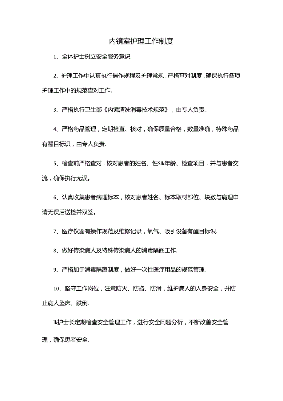 内镜室护理工作制度.docx_第1页