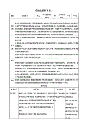 教学设计-5感知生长 黔教版信息技术六年级下册.docx