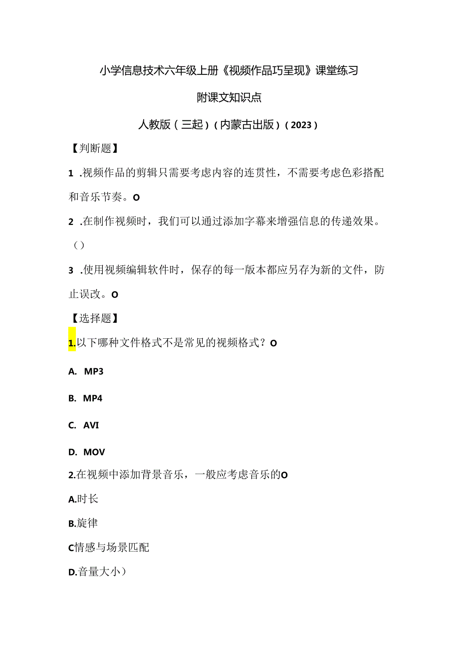 人教版（三起）（内蒙古出版）（2023）信息技术六年级上册《视频作品巧呈现》课堂练习附课文知识点.docx_第1页