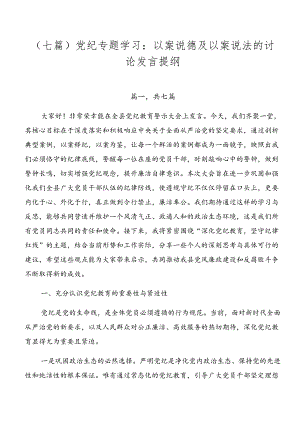 （七篇）党纪专题学习：以案说德及以案说法的讨论发言提纲.docx