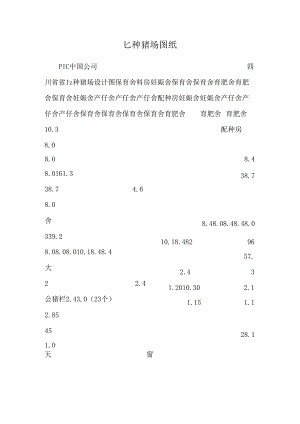 lz种猪场图纸.docx