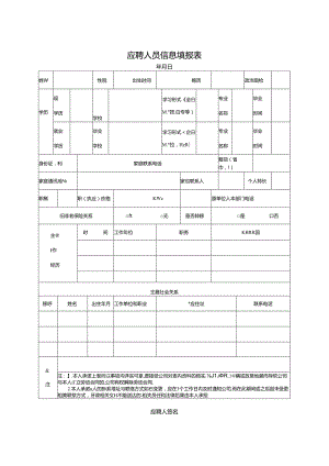 应聘人员信息填报表.docx