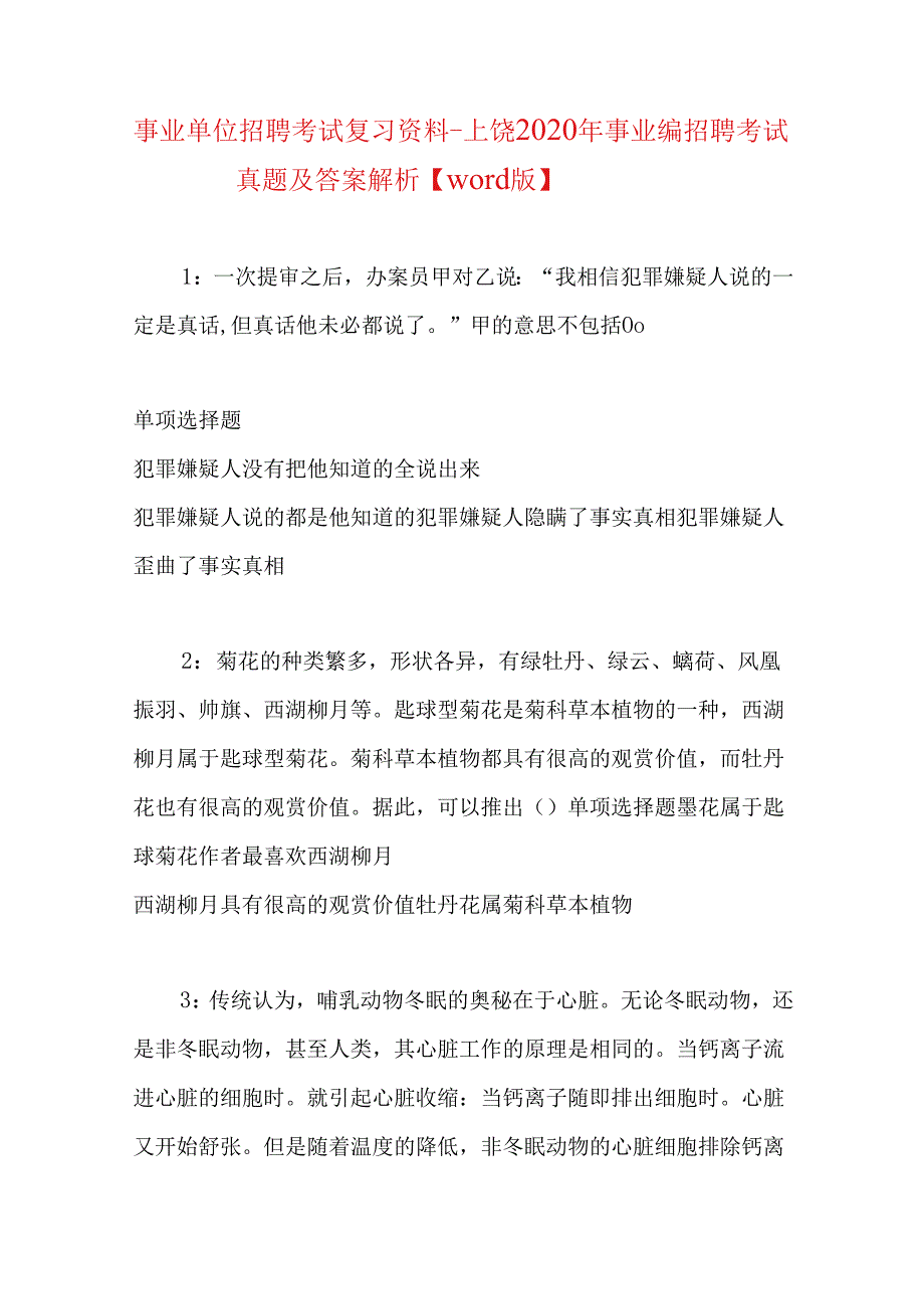 事业单位招聘考试复习资料-上饶2020年事业编招聘考试真题及答案解析【word版】.docx_第1页