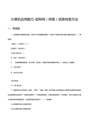 计算机应用能力-因特网（网络）信息检索方法专项考核试题.docx