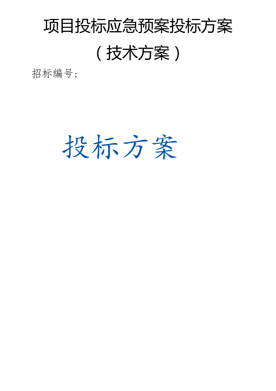 项目投标应急预案（技术方案）.docx_第1页