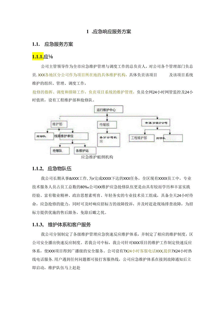 项目投标应急预案（技术方案）.docx_第3页