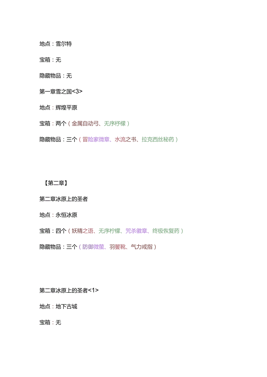 游戏资料：风色幻想SP宝箱、隐藏物品、隐藏关卡、隐藏剧情.docx_第2页