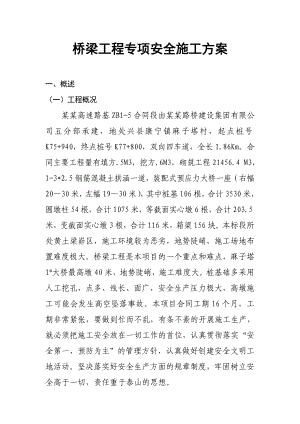 桥梁工程专项安全施工方案.doc