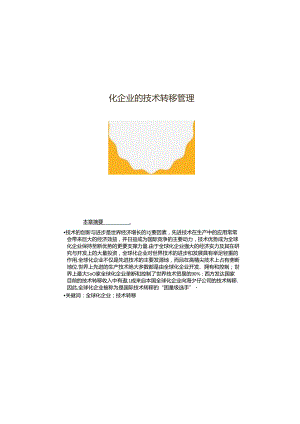 跨国经营与管理第七章全球化企业的技术转移管理.docx