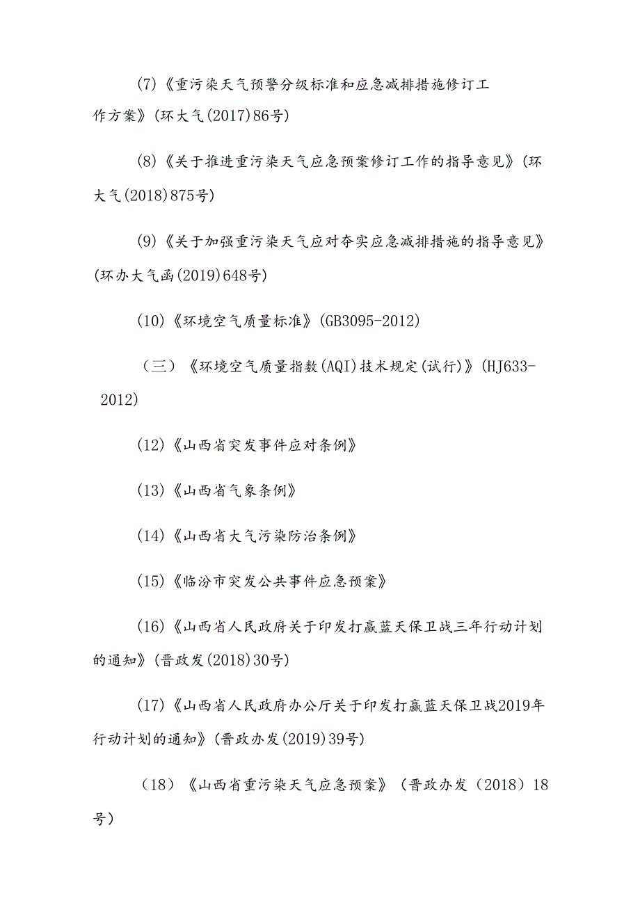 吉县重污染天气应急预案（2020年修订）.docx_第2页