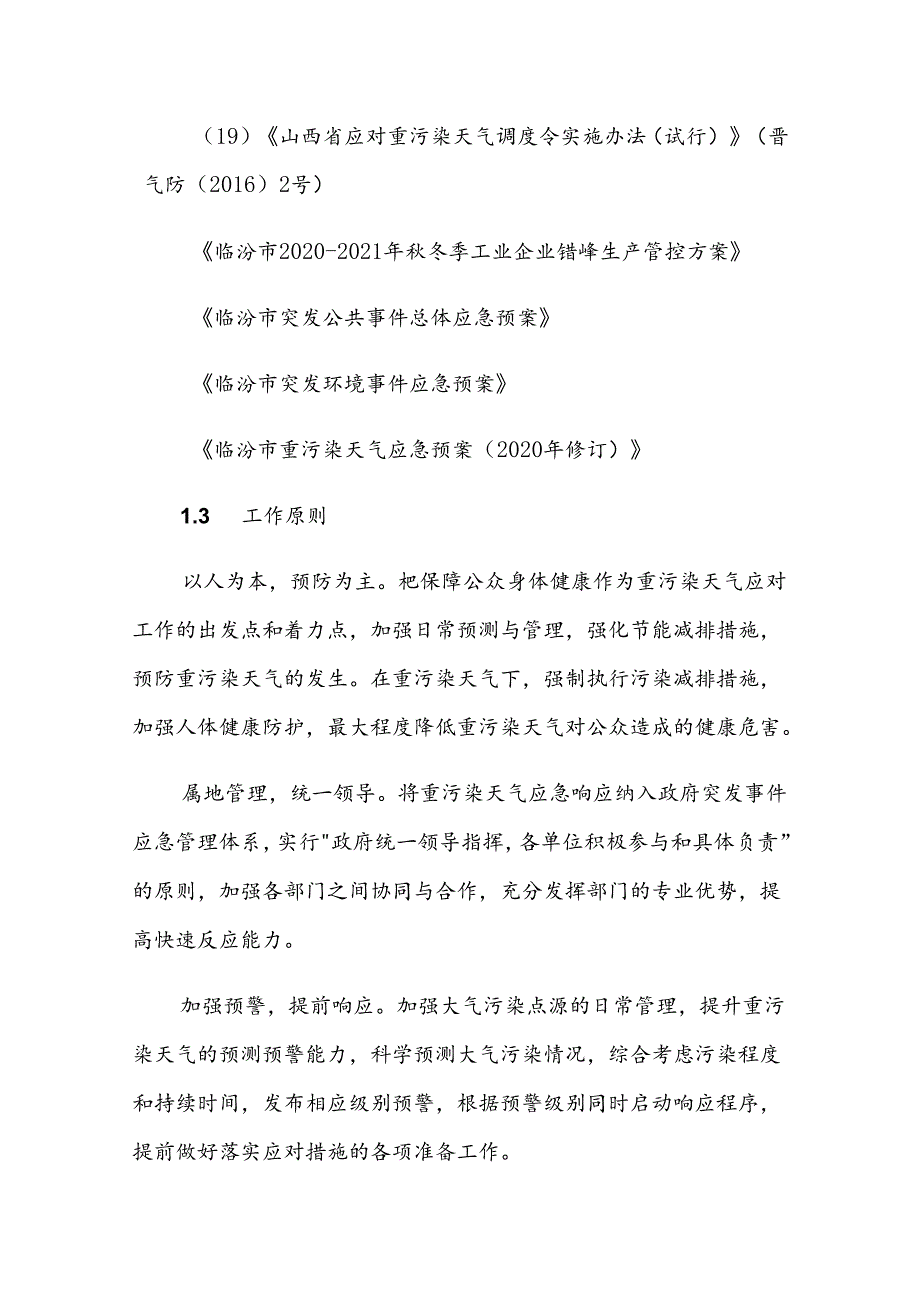 吉县重污染天气应急预案（2020年修订）.docx_第3页