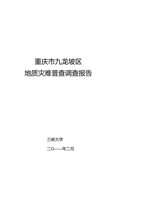 cy-重庆市九龙坡区地质灾害排查报告.docx