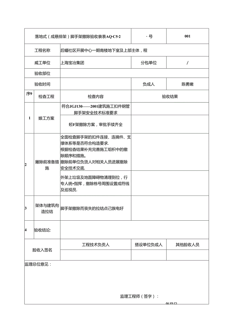 外架拆除验收记录文稿表.docx_第1页