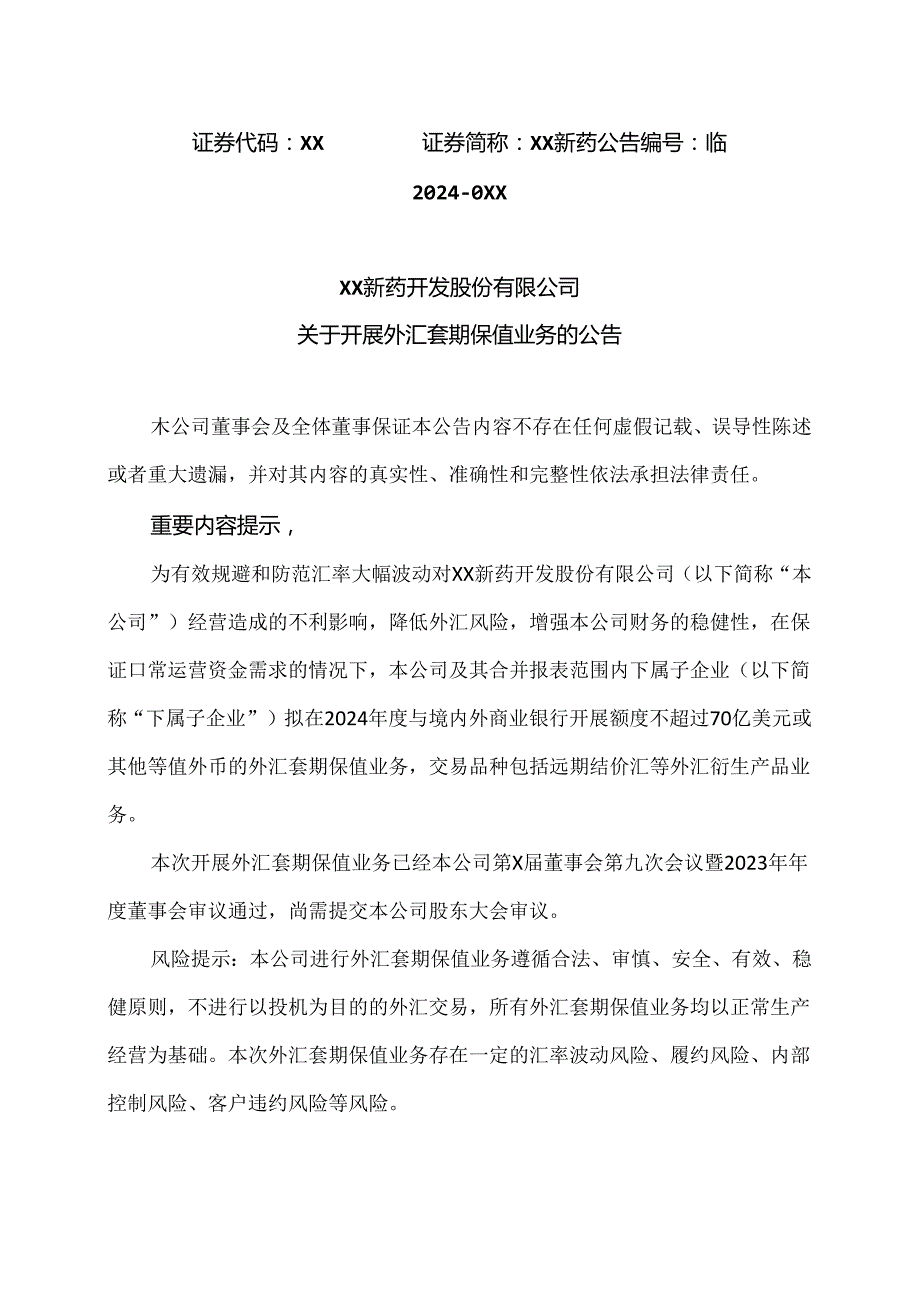 XX新药开发股份有限公司关于开展外汇套期保值业务的公告（2024年）.docx_第1页