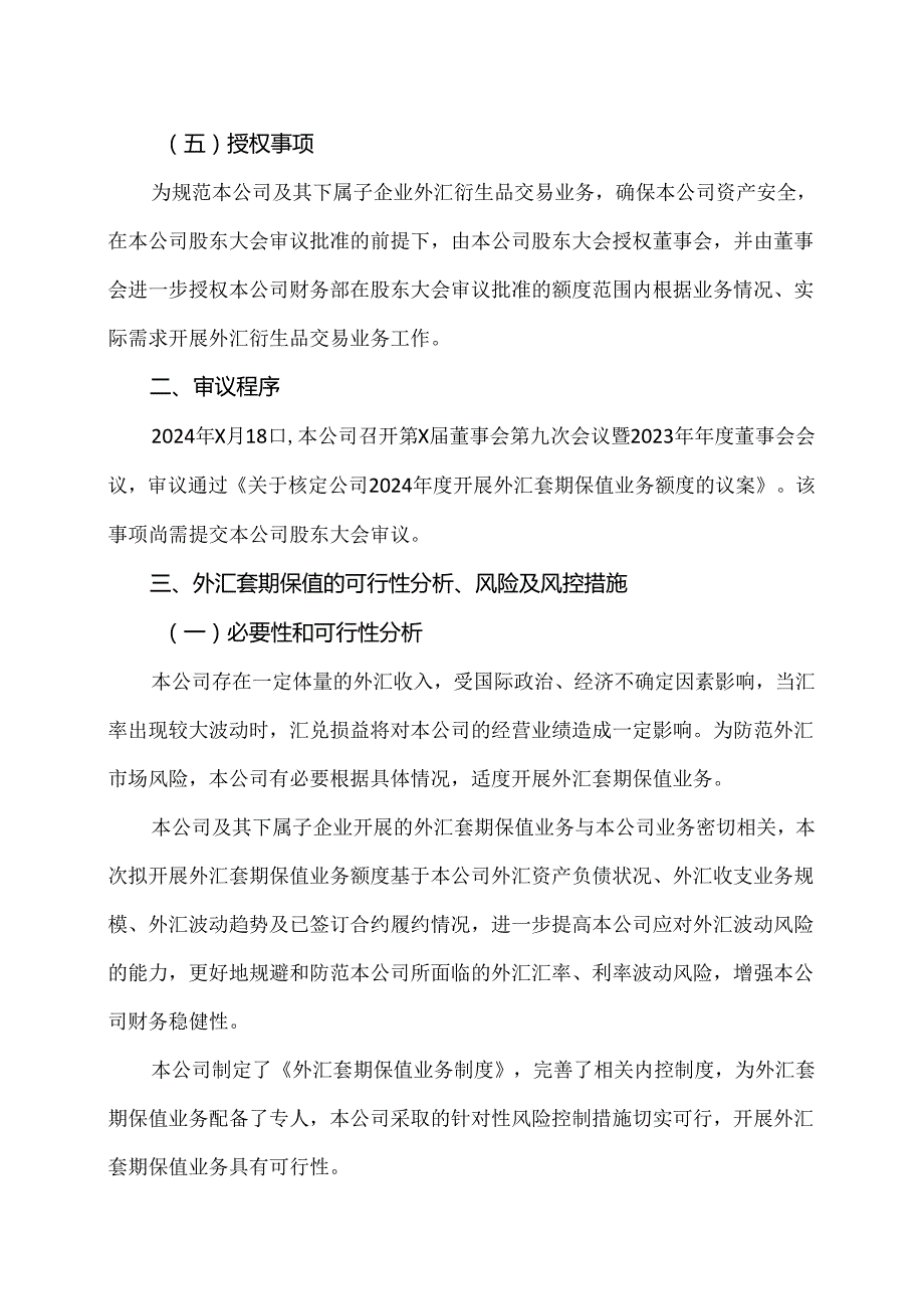 XX新药开发股份有限公司关于开展外汇套期保值业务的公告（2024年）.docx_第3页